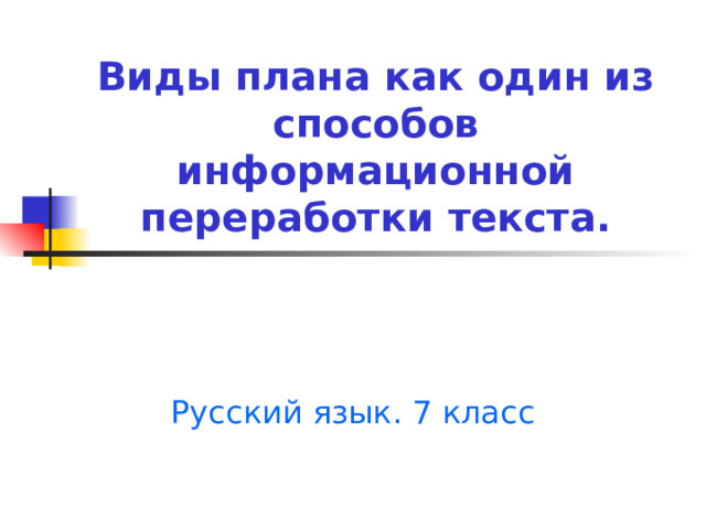 Виды плана как один из способов информационной переработки текста. Русский язык. 7 класс 