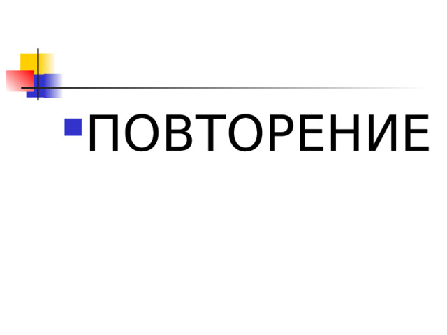 ПОВТОРЕНИЕ 