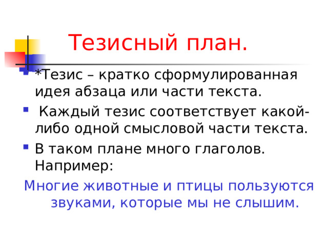 Переработка текста план тезисы конспект 10 класс. План текста.