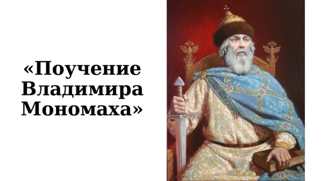 «Поучение Владимира Мономаха» 