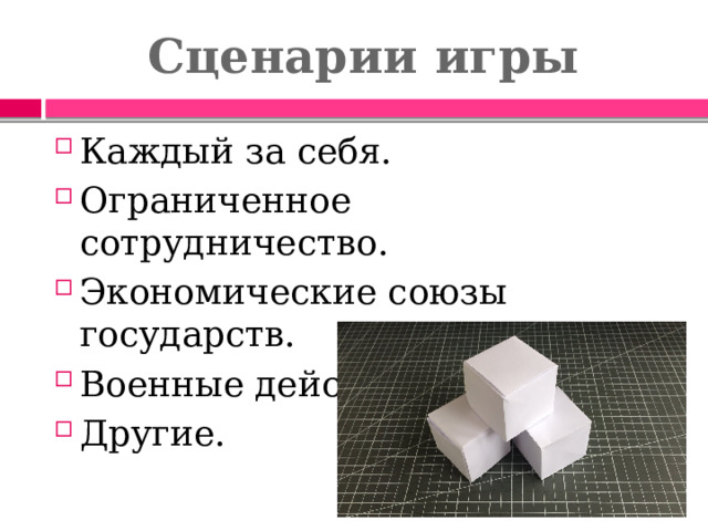 Сценарии игры Каждый за себя. Ограниченное сотрудничество. Экономические союзы государств. Военные действия. Другие. 