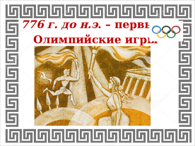  776 г. до н.э . – первые  Олимпийские игры 