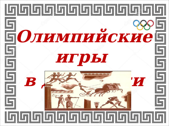 Олимпийские игры в древности 