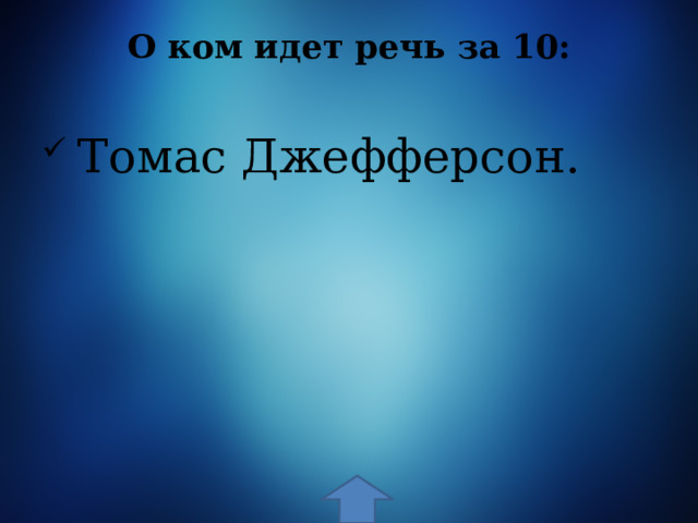 О ком идет речь за 10:    Томас Джефферсон. 