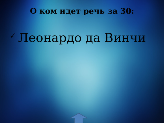 О ком идет речь за 30:    Леонардо да Винчи 