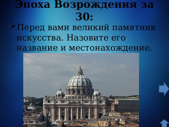 Эпоха Возрождения за 30: Перед вами великий памятник искусства. Назовите его название и местонахождение. 