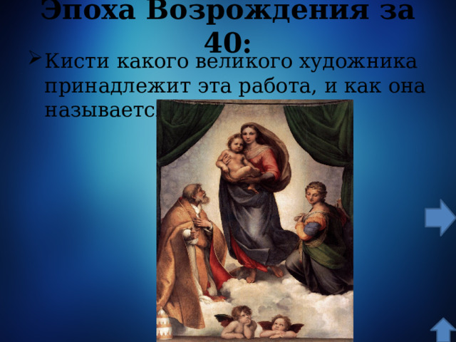 Эпоха Возрождения за 40: Кисти какого великого художника принадлежит эта работа, и как она называется? 