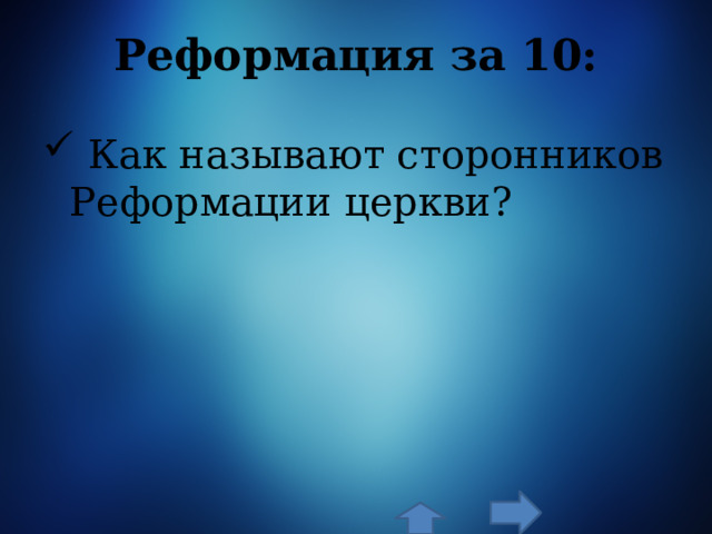 Реформация за 10:  Как называют сторонников Реформации церкви? 