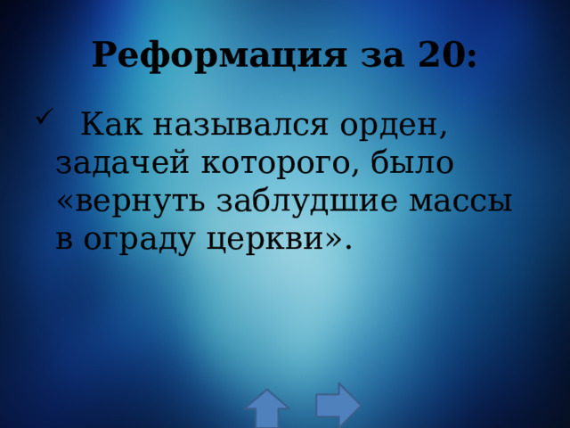 Реформация за 20:  Как назывался орден, задачей которого, было «вернуть заблудшие массы в ограду церкви». 