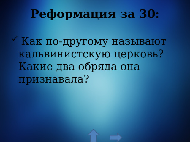 Реформация за 30:  Как по-другому называют кальвинистскую церковь? Какие два обряда она признавала? 