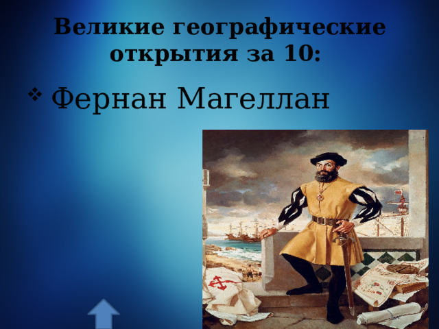 Великие географические открытия за 10:  Фернан Магеллан 