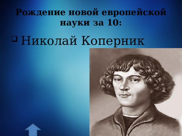 Рождение новой европейской науки за 10:  Николай Коперник 