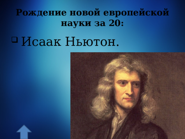 Рождение новой европейской науки за 20:  Исаак Ньютон. 