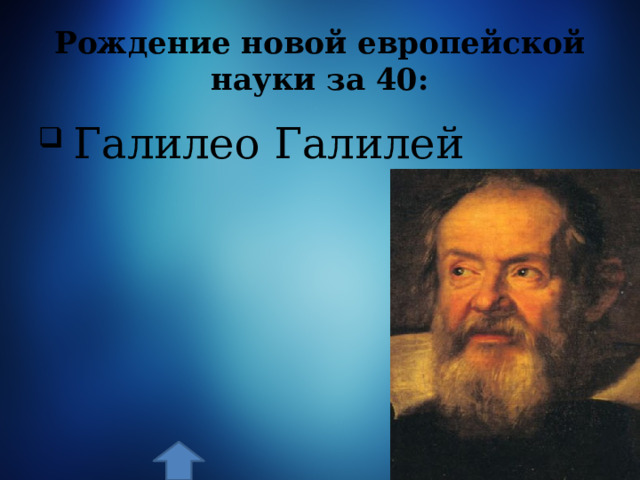 Класс рождение новой европейской науки. Рождение европейской науки. Рождение новой европейской науки. Новая европейская наука. Рождение новой европейской науки 7 класс.