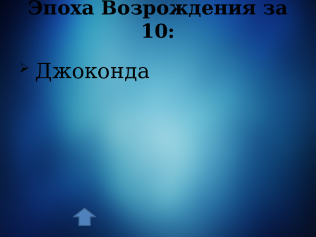 Эпоха Возрождения за 10:  Джоконда 