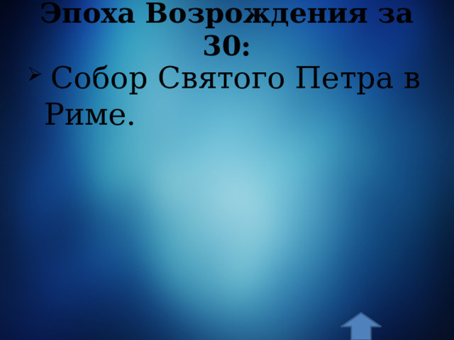 Эпоха Возрождения за 30:  Собор Святого Петра в Риме. 