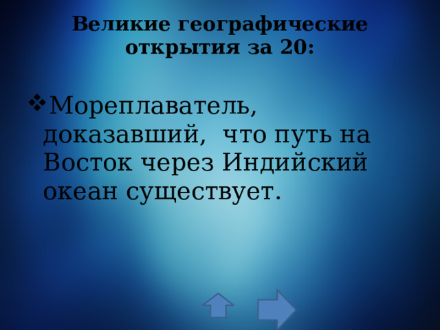 Великие географические открытия за 20: Мореплаватель, доказавший, что путь на Восток через Индийский океан существует. 