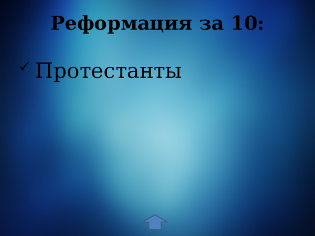 Реформация за 10:  Протестанты 