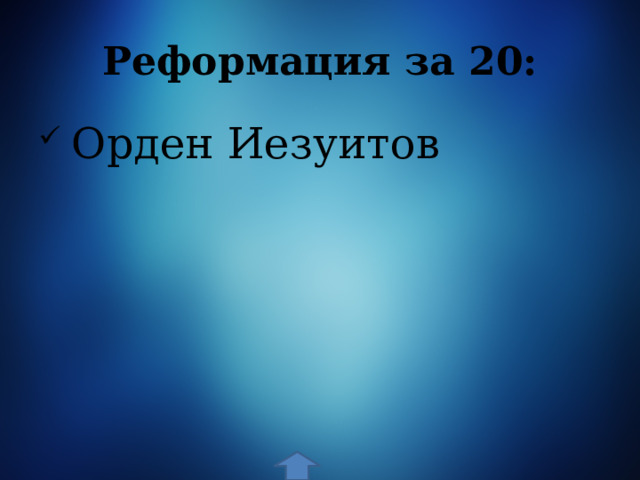 Реформация за 20:  Орден Иезуитов 