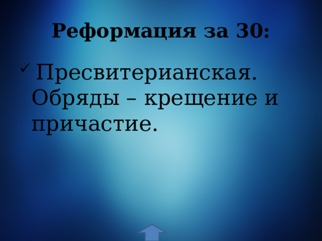 Реформация за 30:  Пресвитерианская. Обряды – крещение и причастие. 