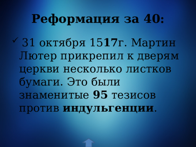 Реформация за 40:  31 октября 15 17 г. Мартин Лютер прикрепил к дверям церкви несколько листков бумаги. Это были знаменитые 95 тезисов против индульгенции .  