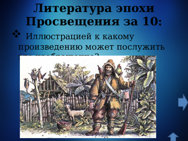 Литература эпохи Просвещения  за 10:  Иллюстрацией к какому произведению может послужить это изображение? 