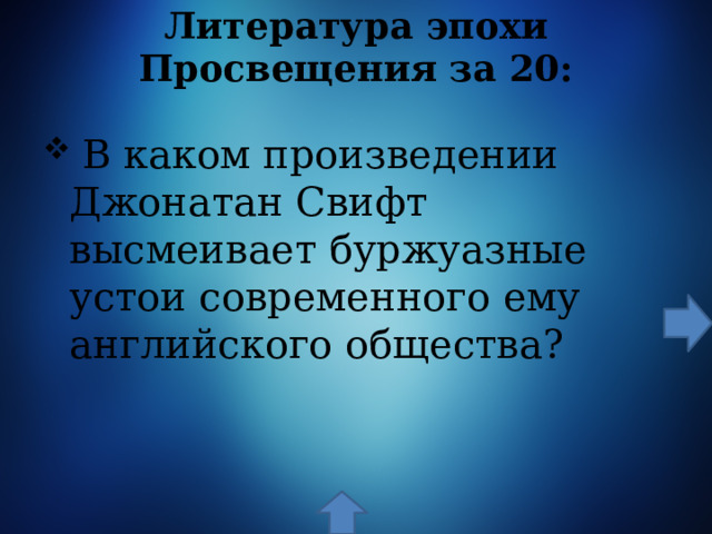 Литература эпохи Просвещения  за 20:  В каком произведении Джонатан Свифт высмеивает буржуазные устои современного ему английского общества? 