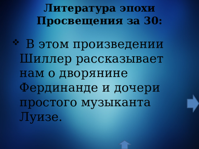 Литература эпохи Просвещения  за 30:  В этом произведении Шиллер рассказывает нам о дворянине Фердинанде и дочери простого музыканта Луизе. 