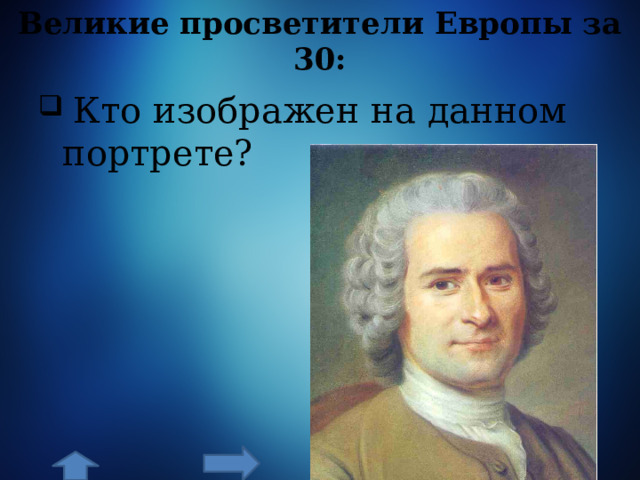 Великие просветители Европы за 30:  Кто изображен на данном портрете? 