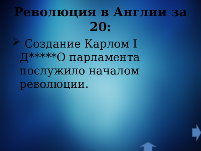 Революция в Англии за 20:  Создание Карлом I Д*****О парламента послужило началом революции. 