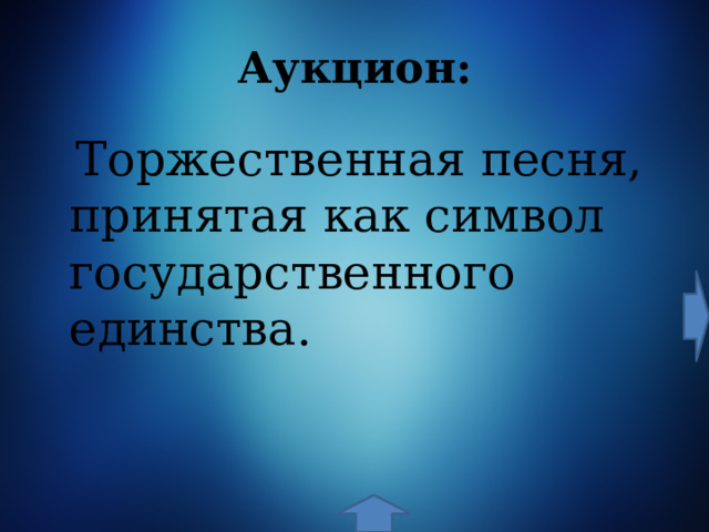 Аукцион:  Торжественная песня, принятая как символ государственного единства. 