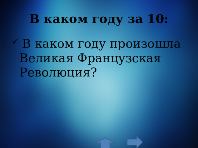 В каком году за 10:  В каком году произошла Великая Французская Революция? 