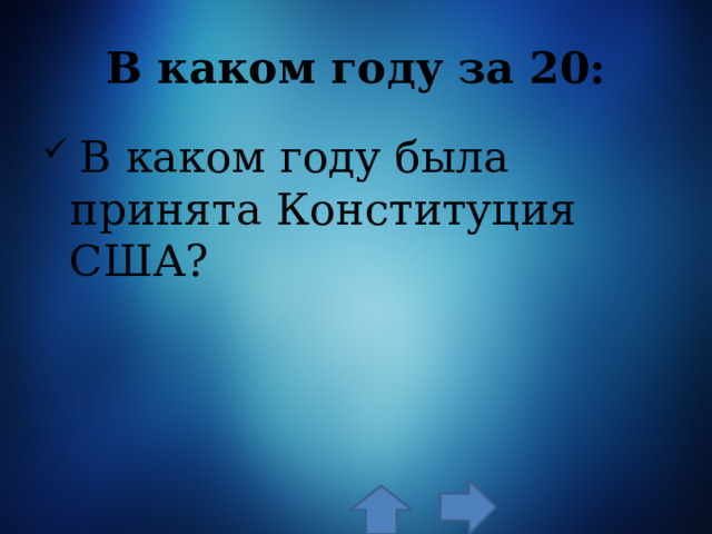 В каком году за 20:  В каком году была принята Конституция США? 