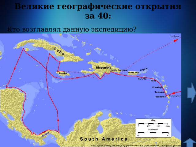 Великие географические открытия за 40: Кто возглавлял данную экспедицию? 