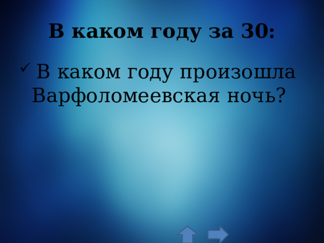 В каком году за 30:  В каком году произошла Варфоломеевская ночь? 