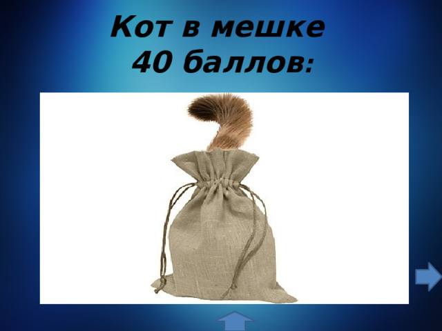 Кот в мешке  40 баллов : 