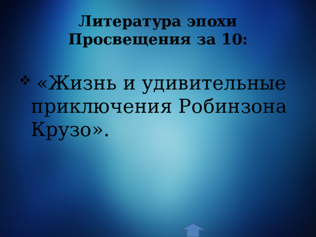 Литература эпохи Просвещения за 10:  «Жизнь и удивительные приключения Робинзона Крузо». 