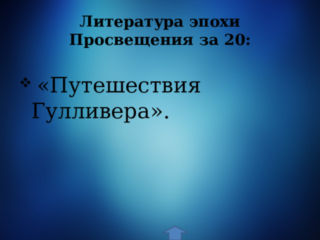 Литература эпохи Просвещения за 20:  «Путешествия Гулливера». 