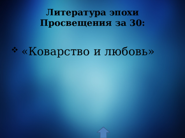 Литература эпохи Просвещения за 30:  «Коварство и любовь» 