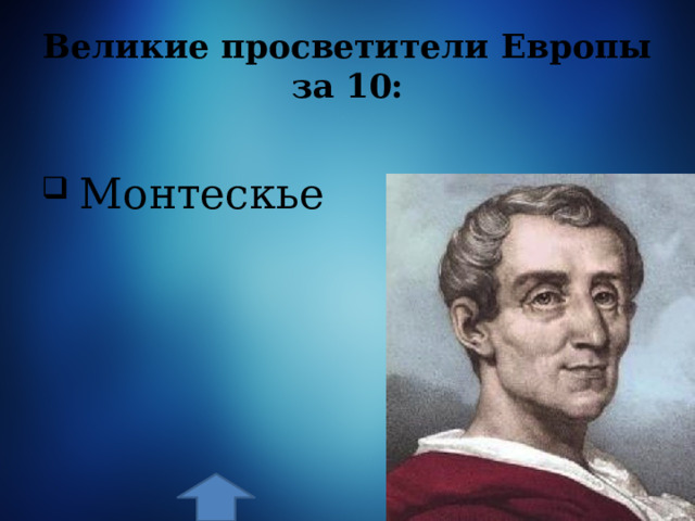 Великие просветители Европы за 10:  Монтескье 