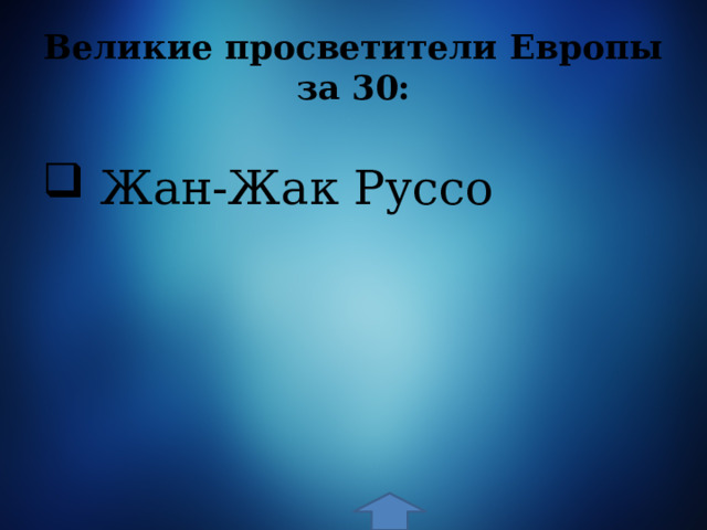 Великие просветители Европы за 30:  Жан-Жак Руссо 