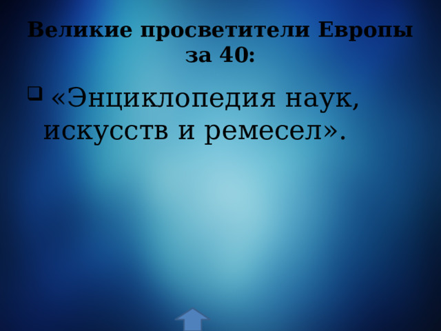 Великие просветители Европы за 40:  «Энциклопедия наук, искусств и ремесел». 