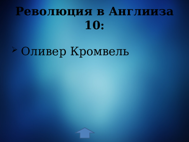 Революция в Англииза 10:  Оливер Кромвель 