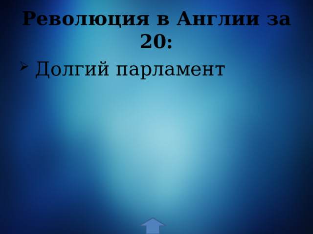 Революция в Англии за 20:  Долгий парламент 