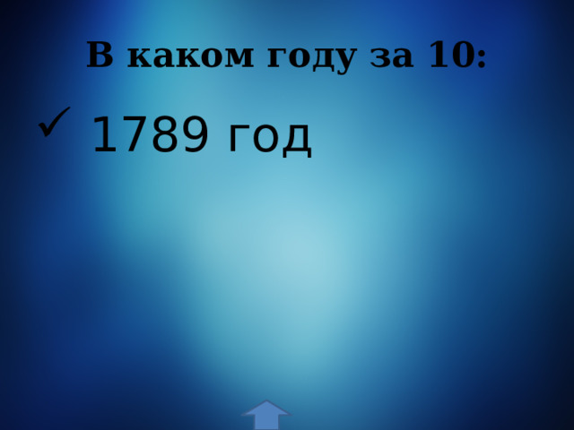 В каком году за 10:  1789 год 