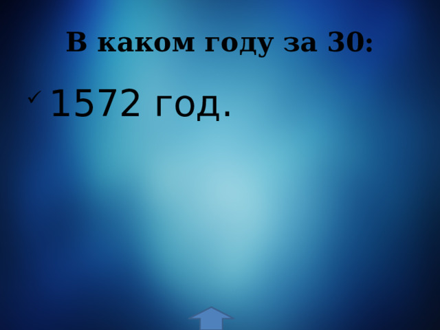 В каком году за 30:  1572 год. 