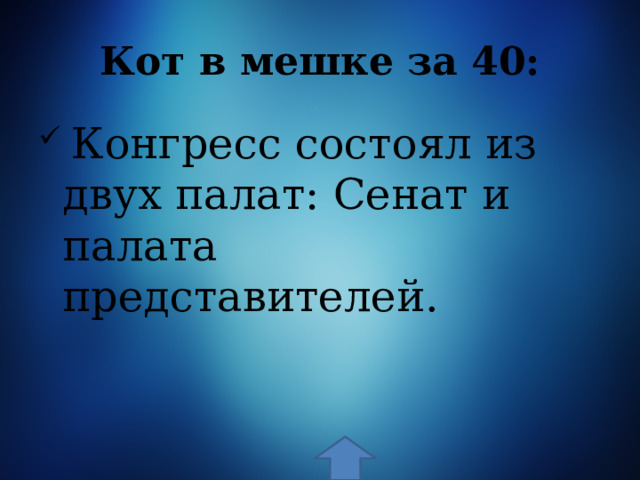 Кот в мешке за 40:  Конгресс состоял из двух палат: Сенат и палата представителей. 