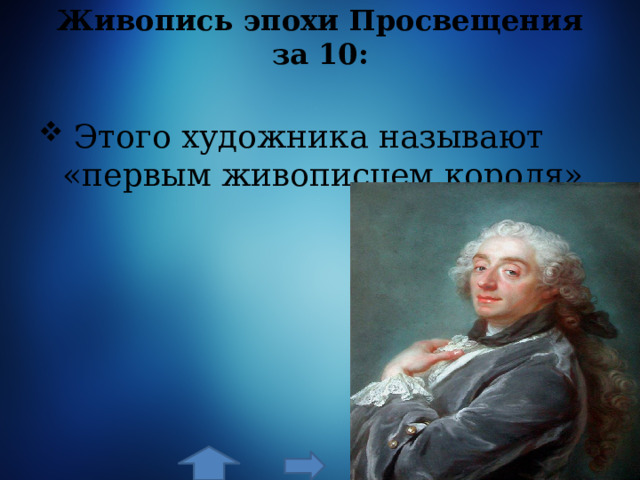 Живопись эпохи Просвещения за 10:  Этого художника называют «первым живописцем короля». 