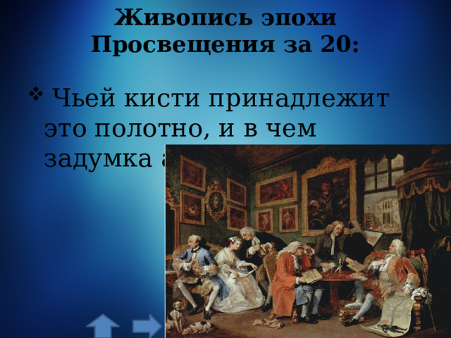 Живопись эпохи Просвещения за 20:  Чьей кисти принадлежит это полотно, и в чем задумка автора? 