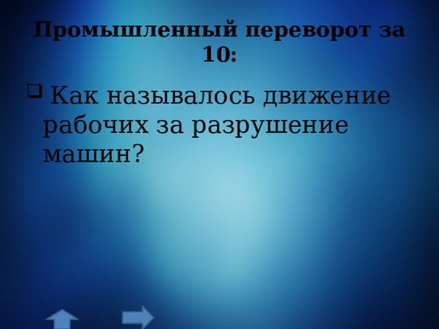 Промышленный переворот за 10:  Как называлось движение рабочих за разрушение машин? 